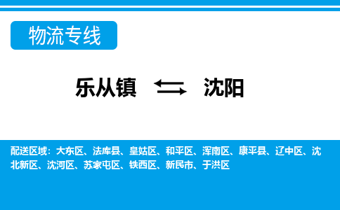 乐从镇到沈阳沈北新区物流专线-乐从镇到沈阳沈北新区货运-乐从到东北物流