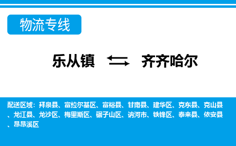 乐从到齐齐哈尔物流公司_乐从到齐齐哈尔货运公司_乐从至齐齐哈尔物流专线|车辆监控 乐从到齐齐哈尔物流公司_乐从到齐齐哈尔货运公司_乐从至齐齐哈尔物流专线|车辆监控
