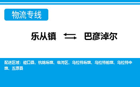 乐从镇到巴彦淖尔杭锦后旗物流专线-乐从镇到巴彦淖尔杭锦后旗货运-乐从到东北物流