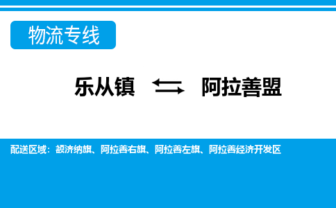 乐从镇到阿拉善盟阿拉善经济开发区物流专线-乐从镇到阿拉善盟阿拉善经济开发区货运-乐从到东北物流