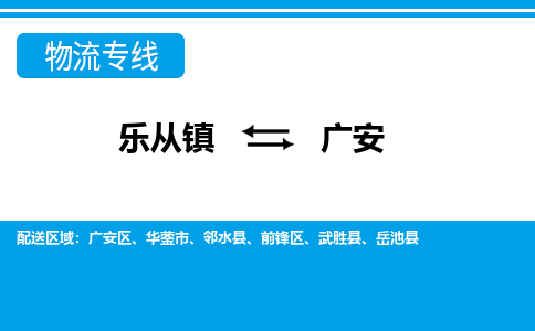 乐从到广安物流公司_乐从到广安货运公司_乐从至广安物流专线|车辆监控