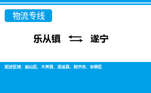 乐从到遂宁物流公司_乐从到遂宁货运公司_乐从至遂宁物流专线|车辆监控