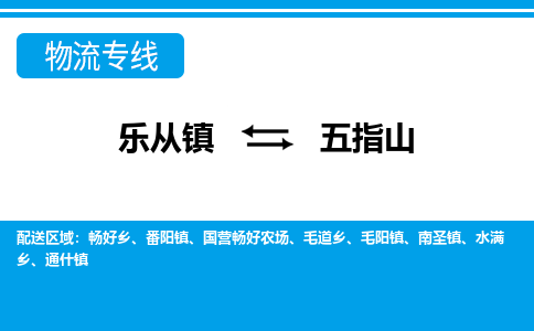乐从到五指山物流公司|乐从到五指山物流专线|乐从至五指山货运公司