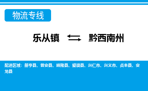 乐从到黔西南州物流公司_乐从到黔西南州货运公司_乐从至黔西南州物流专线|车辆监控