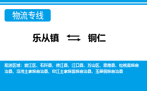 乐从到铜仁物流公司_乐从到铜仁货运公司_乐从至铜仁物流专线|车辆监控