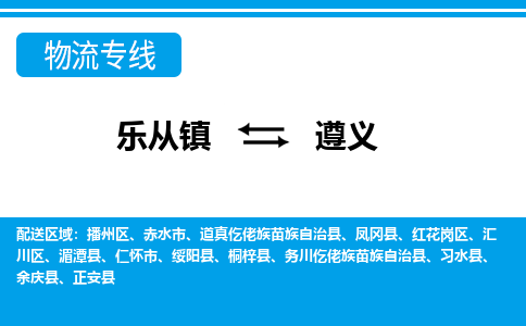 乐从到遵义物流公司_乐从到遵义货运公司_乐从至遵义物流专线|车辆监控