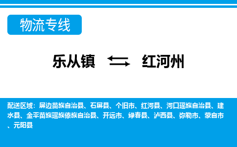 乐从到红河州物流公司|乐从到红河州物流专线|乐从至红河州货运公司