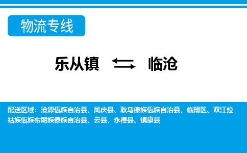 乐从到临沧物流公司|乐从到临沧物流专线|乐从至临沧货运公司