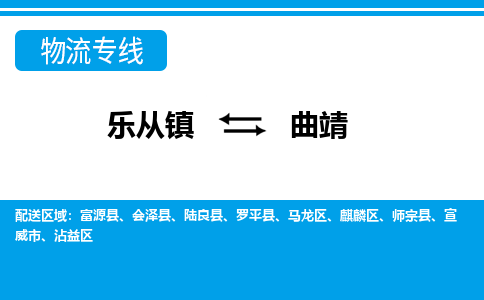 乐从到曲靖物流公司|乐从到曲靖物流专线|乐从至曲靖货运公司