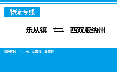 乐从到西双版纳州物流公司_乐从到西双版纳州货运公司_乐从至西双版纳州物流专线|车辆监控