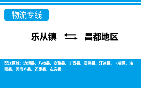 乐从到昌都地物流公司|乐从到昌都地物流专线|乐从至昌都地货运公司
