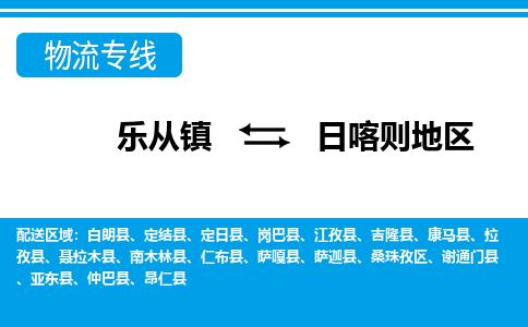 乐从到日喀则地物流公司_乐从到日喀则地货运公司_乐从至日喀则地物流专线|车辆监控