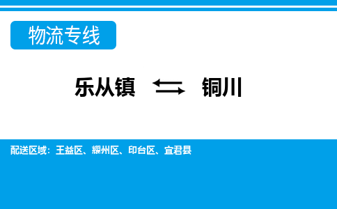 乐从到铜川物流公司|乐从到铜川物流专线|乐从至铜川货运公司
