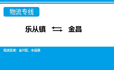 乐从到金昌物流公司_乐从到金昌货运公司_乐从至金昌物流专线|车辆监控