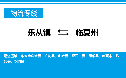 乐从到临夏州物流公司_乐从到临夏州货运公司_乐从至临夏州物流专线|车辆监控