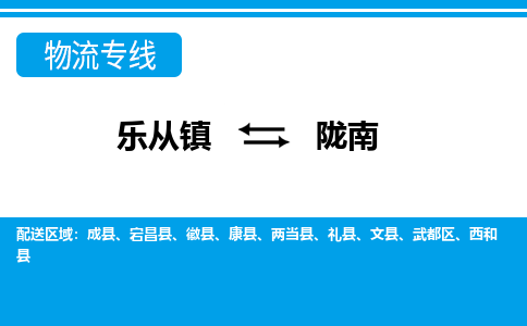 乐从到陇南物流公司_乐从到陇南货运公司_乐从至陇南物流专线|车辆监控