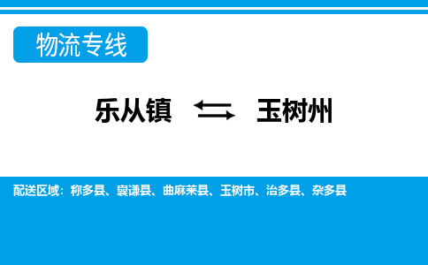 乐从到玉树州物流公司_乐从到玉树州货运公司_乐从至玉树州物流专线|车辆监控