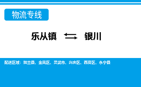 乐从到银川物流公司_乐从到银川货运公司_乐从至银川物流专线|车辆监控