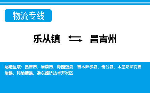 乐从到昌吉州物流公司_乐从到昌吉州货运公司_乐从至昌吉州物流专线|车辆监控
