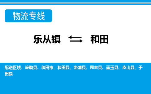 乐从到和田物流公司|乐从到和田物流专线|乐从至和田货运公司