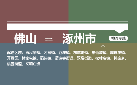 佛山到涿州市零担物流专线-佛山到涿州市整车运输服务 佛山到涿州市零担物流专线-佛山到涿州市整车运输服务