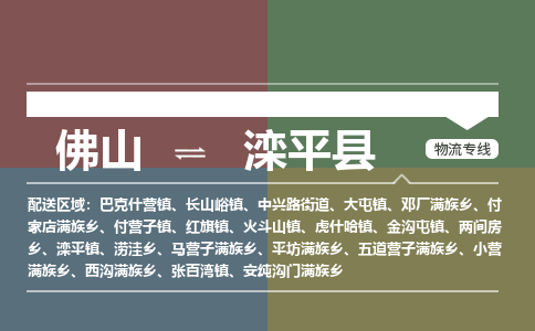 佛山到滦平县零担物流专线-佛山到滦平县整车运输服务