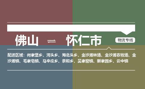 佛山到怀仁市零担物流专线-佛山到怀仁市整车运输服务