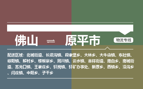 佛山到原平市零担物流专线-佛山到原平市整车运输服务