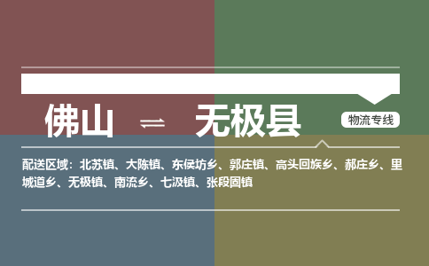 佛山到无极县零担物流专线-佛山到无极县整车运输服务