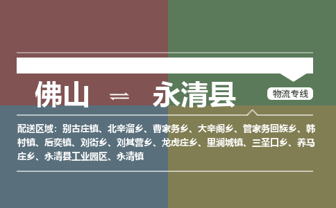 佛山到永清县零担物流专线-佛山到永清县整车运输服务