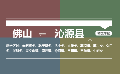 佛山到沁源县零担物流专线-佛山到沁源县整车运输服务