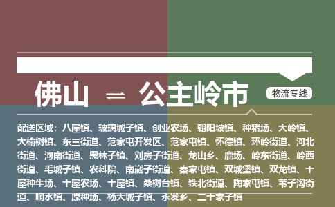 佛山到公主岭市零担物流专线-佛山到公主岭市整车运输服务