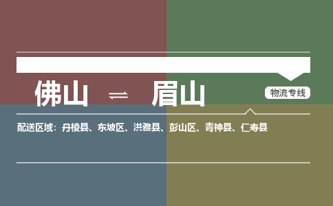 佛山到眉山零担物流专线-佛山到眉山整车运输服务