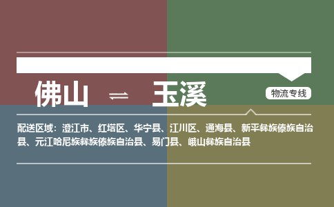 佛山到玉溪零担物流专线-佛山到玉溪整车运输服务