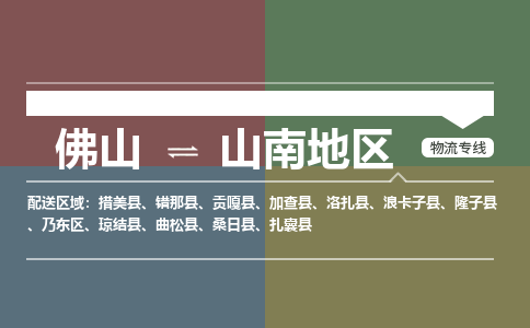 佛山到山南地区物流专线-佛山至山南地区货运,佛山到山南地区货运物流-佛山货运物流