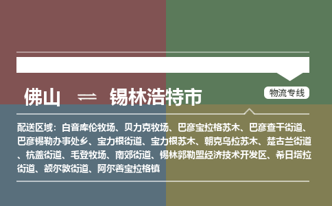 佛山到锡林浩特市零担物流专线-佛山到锡林浩特市整车运输服务