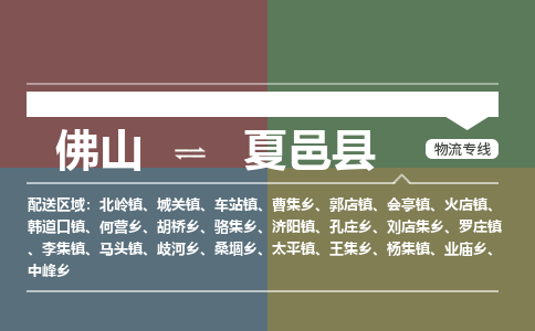 佛山到夏邑县零担物流专线-佛山到夏邑县整车运输服务