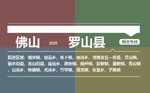 佛山到罗山县零担物流专线-佛山到罗山县整车运输服务