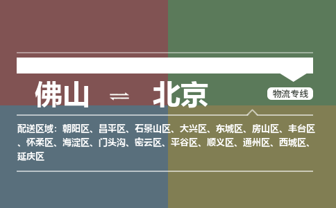 佛山到北京零担物流专线-佛山到北京整车运输服务