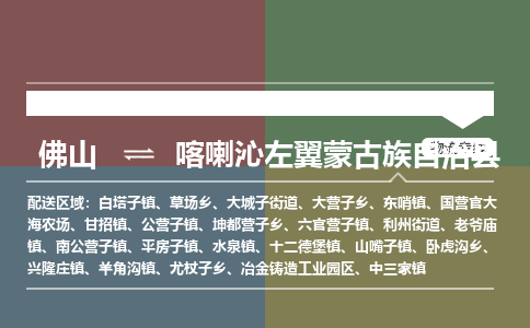 佛山到喀喇沁左翼蒙古族自治县零担物流专线-佛山到喀喇沁左翼蒙古族自治县整车运输服务