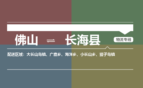 佛山到长海县零担物流专线-佛山到长海县整车运输服务