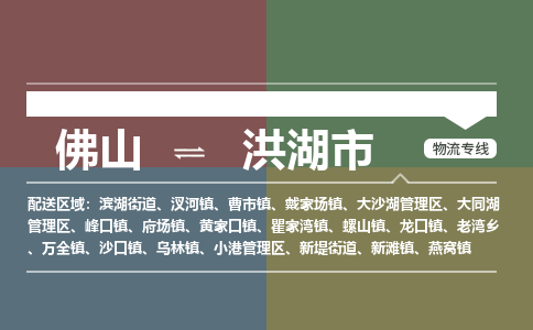 佛山到洪湖市零担物流专线-佛山到洪湖市整车运输服务