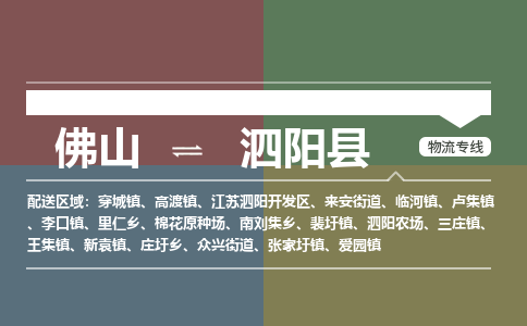 佛山到泗阳县零担物流专线-佛山到泗阳县整车运输服务