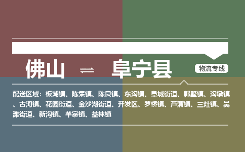 佛山到阜宁县零担物流专线-佛山到阜宁县整车运输服务