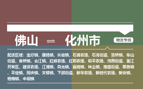 佛山到化州市零担物流专线-佛山到化州市整车运输服务