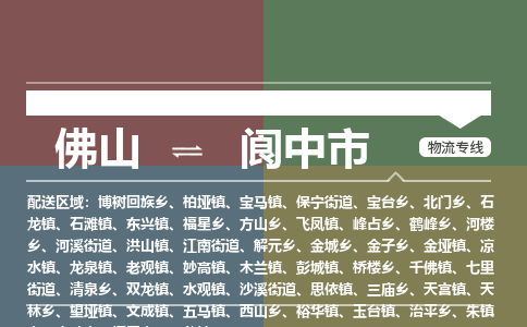 佛山到阆中市零担物流专线-佛山到阆中市整车运输服务