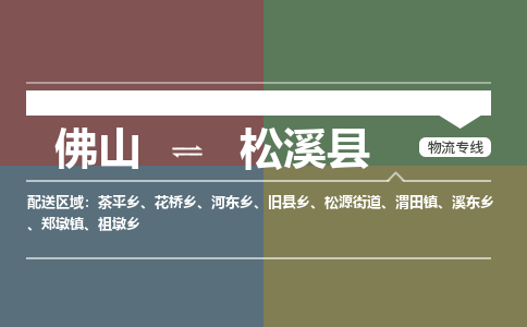 佛山到松溪县零担物流专线-佛山到松溪县整车运输服务