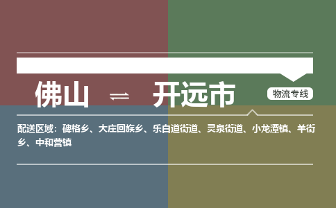 佛山到开远市零担物流专线-佛山到开远市整车运输服务