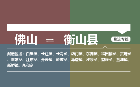 佛山到衡山县零担物流专线-佛山到衡山县整车运输服务 佛山到衡山县零担物流专线-佛山到衡山县整车运输服务