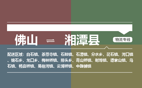 佛山到湘潭县零担物流专线-佛山到湘潭县整车运输服务
